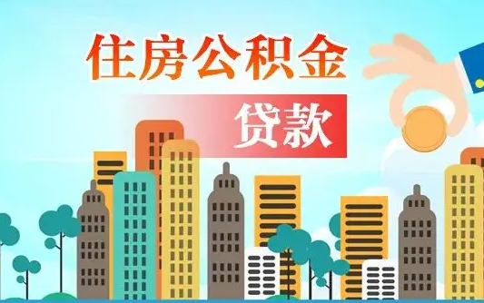 鄢陵珠海公积金贷款额度怎么算（珠海公积金贷款能贷多少怎么计算）